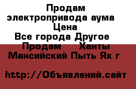 Продам электропривода аума SAExC16. 2  › Цена ­ 90 000 - Все города Другое » Продам   . Ханты-Мансийский,Пыть-Ях г.